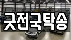 굿전국탁송