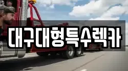 대구광역시 중구 서성로2가 렉카, 특수렉카, 차량탁송, 견인운송