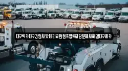 대구렉카대구견인차밧데리교환점프압류저당문제차해결대구레카