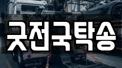굿전국탁송