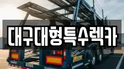 대구광역시 중구 서야동 렉카, 특수렉카, 차량탁송, 견인운송