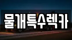 물개특수렉카
