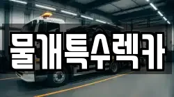 대구광역시 중구 수창동 렉카, 특수렉카, 차량탁송, 견인운송
