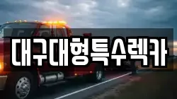 대구대형특수렉카