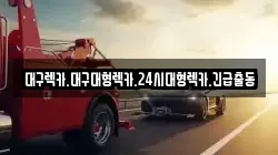 대구광역시 중구 시장북로 렉카, 특수렉카, 차량탁송, 견인운송