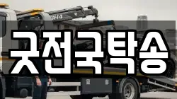 굿전국탁송