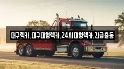 대구렉카.대구대형렉카.24시대형렉카.긴급출동