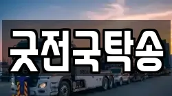 굿전국탁송