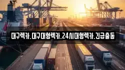 대구렉카.대구대형렉카.24시대형렉카.긴급출동
