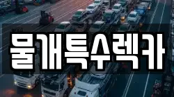 물개특수렉카