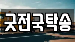 굿전국탁송
