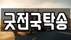 굿전국탁송