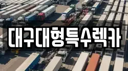 대구대형특수렉카