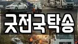굿전국탁송