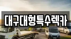 대구광역시 중구 종로1가 렉카, 특수렉카, 차량탁송, 견인운송