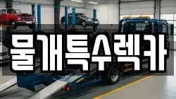 물개특수렉카
