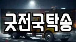 굿전국탁송