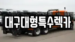 대구대형특수렉카