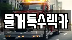물개특수렉카
