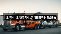 대구광역시 중구 태평로3가 렉카, 특수렉카, 차량탁송, 견인운송