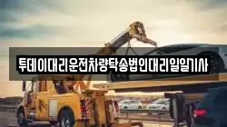 투데이대리운전차량탁송법인대리일일기사