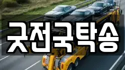 굿전국탁송