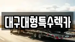 대구광역시 중구 하서동 렉카, 특수렉카, 차량탁송, 견인운송