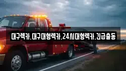 대구렉카.대구대형렉카.24시대형렉카.긴급출동