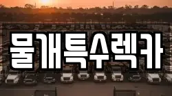 물개특수렉카