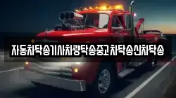자동차탁송기사차량탁송중고차탁송신차탁송