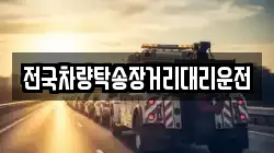 전국차량탁송장거리대리운전