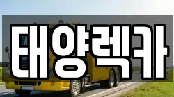 대구광역시 렉카, 특수렉카, 차량탁송, 견인운송