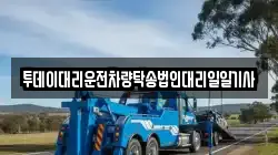 투데이대리운전차량탁송법인대리일일기사