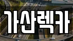 가산렉카