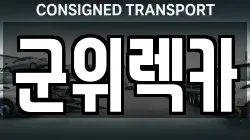 대구 군위군 렉카, 특수렉카, 차량탁송, 견인운송