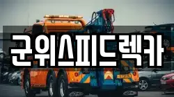 군위스피드렉카