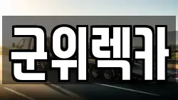 군위렉카