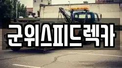 군위스피드렉카