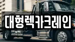 대형렉카크레인