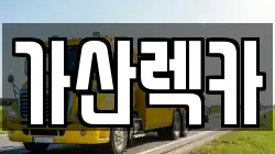 대구 군위군 부계면 렉카, 특수렉카, 차량탁송, 견인운송