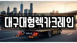 대구대형렉카크레인