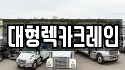 대형렉카크레인
