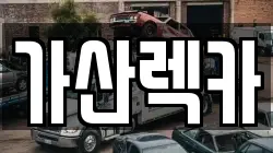 가산렉카