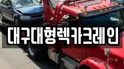 대구대형렉카크레인