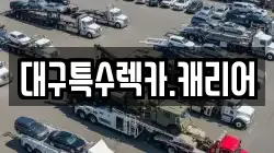 대구특수렉카.캐리어