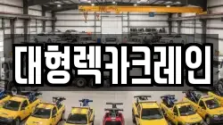 대구 군위군 산성면 렉카, 특수렉카, 차량탁송, 견인운송