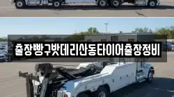 출장빵구밧데리산동타이어출장정비