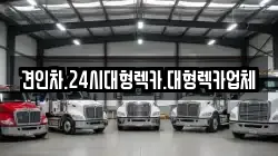 견인차.24시대형렉카.대형렉카업체