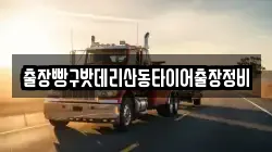 출장빵구밧데리산동타이어출장정비