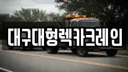 대구대형렉카크레인